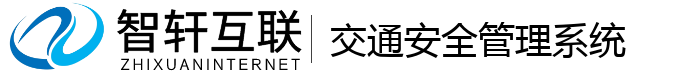 交通安全管理系统